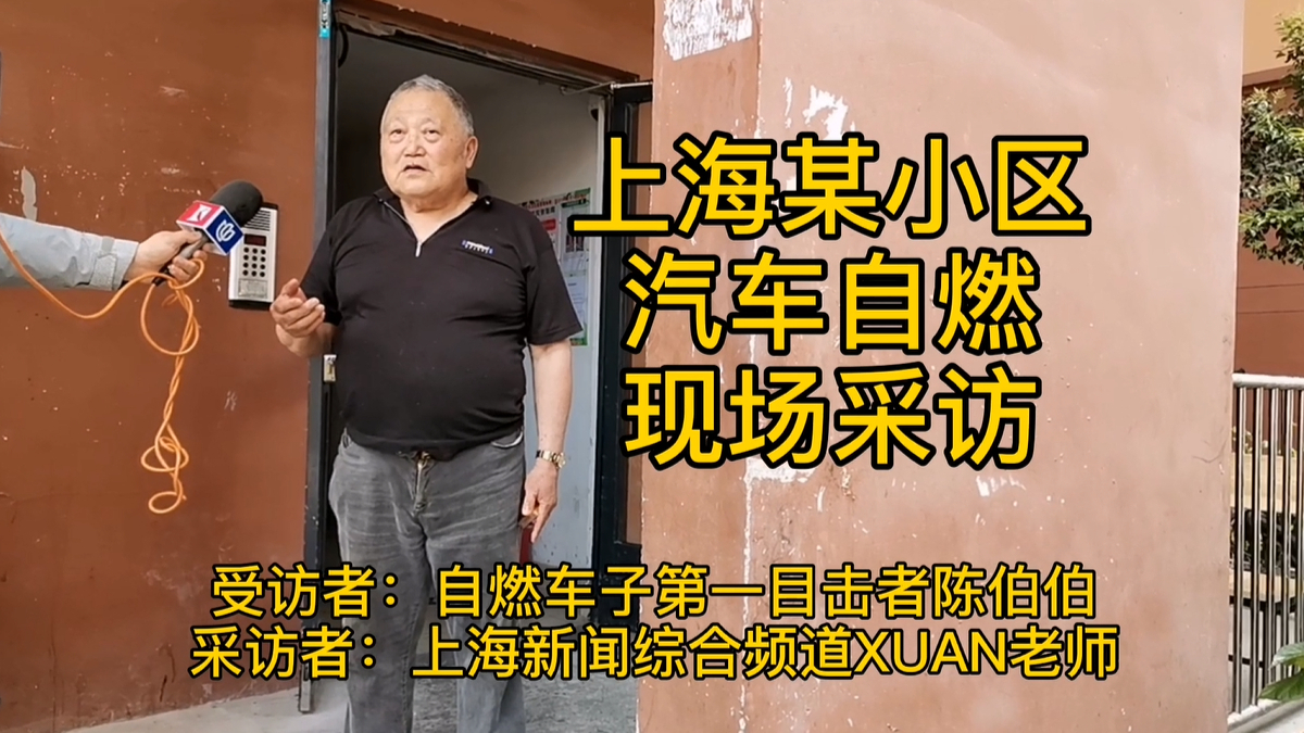 上海某小区汽车自燃现场巧遇“大神”XUAN老师,致敬媒体工作者!